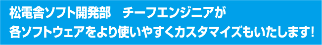 ソフトウェアをカスタマイズ