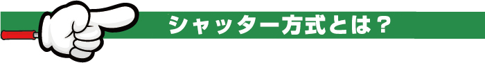 シャッター方式