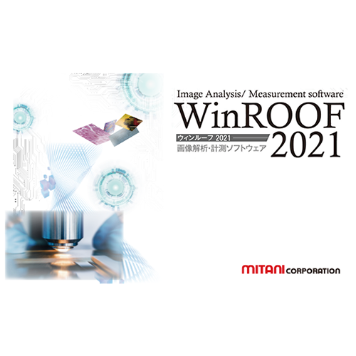 高機能画像処理・画像解析ソフト　WinROOF 2021 Standard