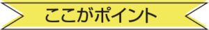 ここがポイント