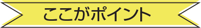 ここがポイント