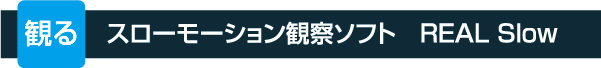 スローモーション観察ソフト