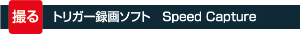 ハイスピードカメラ