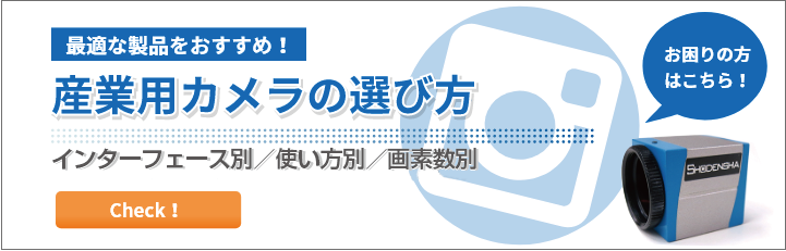 産業用カメラの選び方