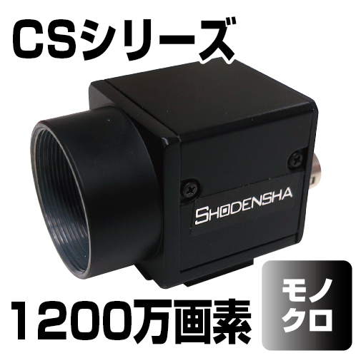 USB3 Visionカメラ（USB3.0・1200万画素・モノクロ） CS1200-B