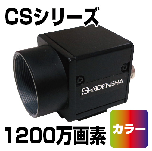 USB3 Visionカメラ（USB3.0・1200万画素・カラー） CS1200-C