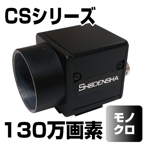 USB3 Visionカメラ（USB3.0・130万画素・モノクロ） CS130U-B