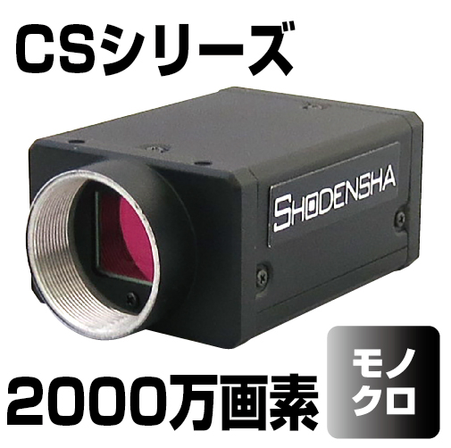 1インチ USB3 Vision カメラ（2000万画素・モノクロ） CS2000-B