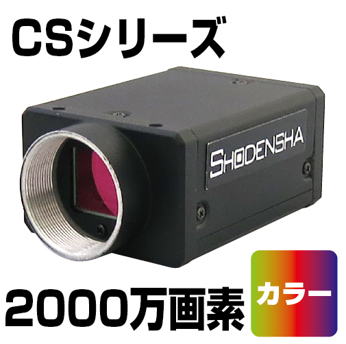 1インチ USB3 Vision カメラ（2000万画素・カラー） CS2000-C　