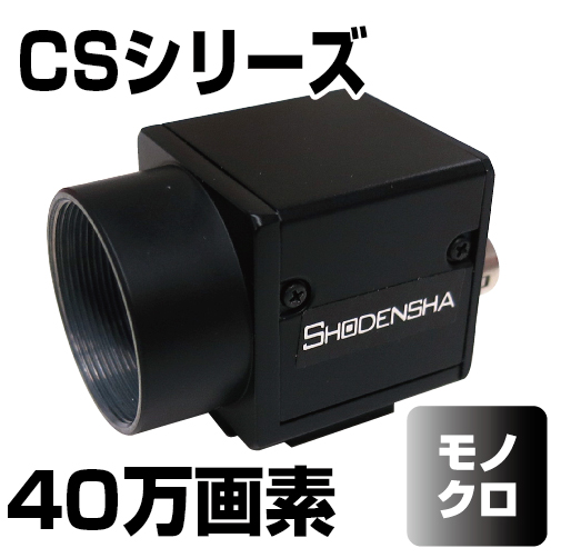 USB3 Visionカメラ（USB3.0・40万画素・モノクロ） CS41-B