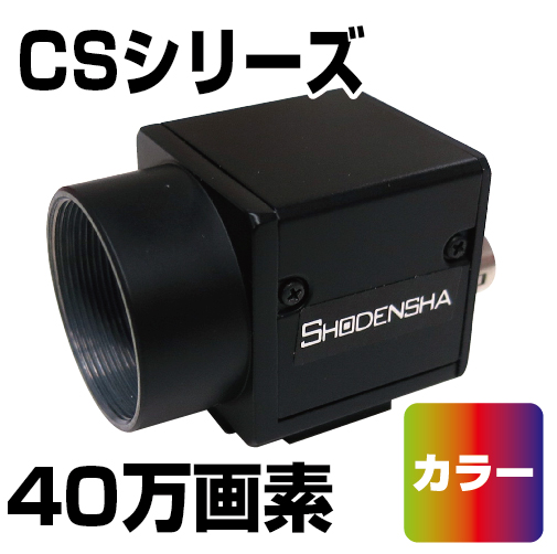USB3 Visionカメラ（USB3.0・40万画素・カラー） CS42-C