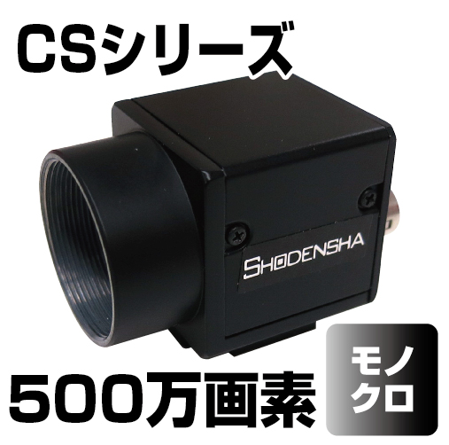 USB3 Visionカメラ（USB3.0・500万画素・モノクロ） CS500U-GB