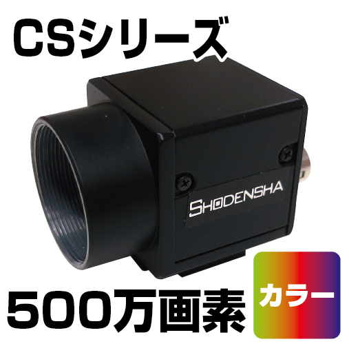 USB3 Visionカメラ（USB3.0・500万画素・カラー） CS500U-GC