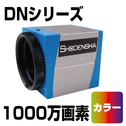 USB3 Vision カメラ（1000万画素・カラー） DN3V-1000