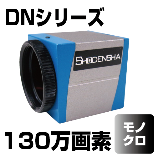 USB3.0カメラ（130万画素・モノクロ） DN3RG-130BU