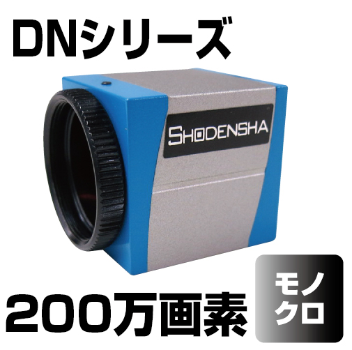 USB3.0カメラ（200万画素・モノクロ） DN3RG-200BU