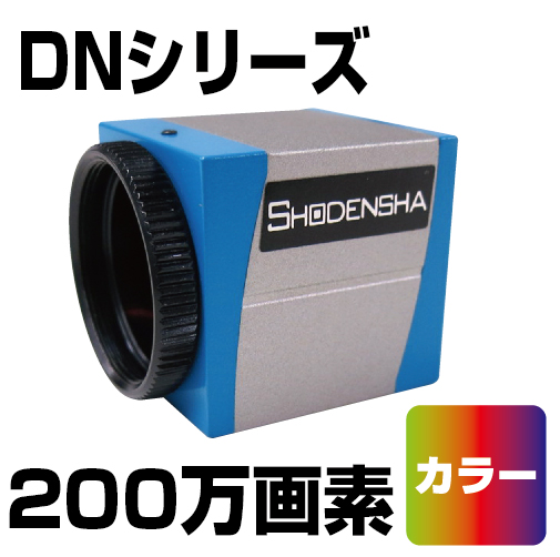 USB3.0カメラ（200万画素・カラー） DN3RG-200