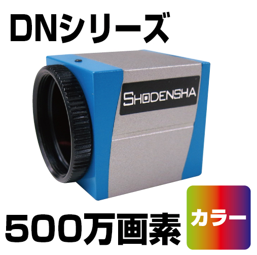 USB3 Vision カメラ（500万画素・カラー） DN3V-500
