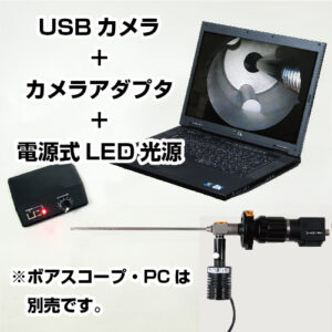 ボアスコープ専用USBカメラシステム