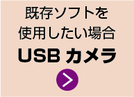 既存ソフトを使いたい場合はUSBカメラ