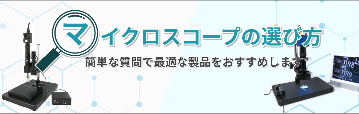 マイクロスコープの選び方