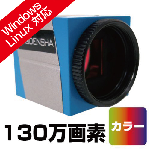 UVCカメラ（130万画素・カラー） DN3UVC-130｜ 産業用・工業用カメラ