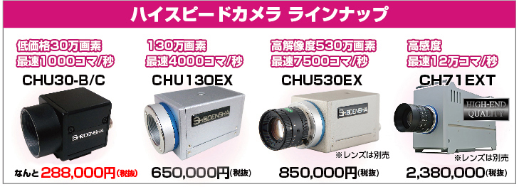 ハイスピード カメラ 高速度カメラ 株式会社松電舎 安心の低価格