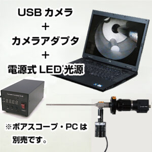 ボアスコープ専用 USBカメラシステム BCS130LT