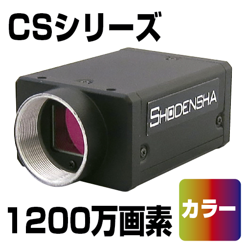 USB3 Visionカメラ（USB3.0・1200万画素・カラー） CS1200-GC