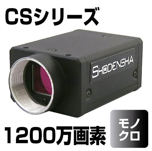 USB3 Visionカメラ（USB3.0・1200万画素・モノクロ） CS1200-GB