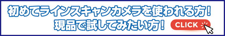 ラインスキャンカメラを使われる方