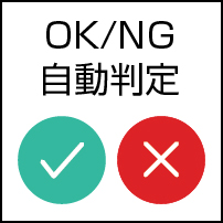 OK/NG自動判定