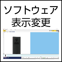 ソフトウェア表示変更