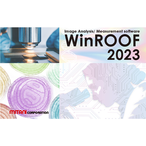 高機能画像処理・画像解析ソフト　WinROOF 2023 Standard Materialオプション付き