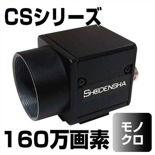 USB3 Visionカメラ（USB3.0・160万画素・モノクロ） CS160-B
