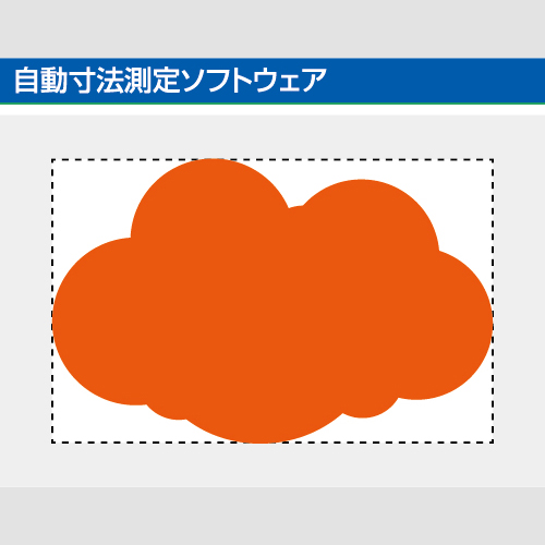 自動寸法測定ソフトウェア