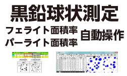 黒鉛球状測定