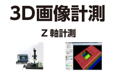 3D画像計測