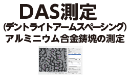 DAS測定