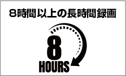 8時間以上の長時間録画