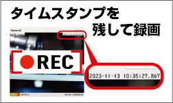 タイムスタンプを残して録画