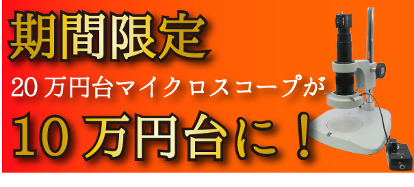 10万円台マイクロスコープ | 株式会社松電舎【安心の低価格】 10万円台マイクロスコープ | 株式会社松電舎【安心の低価格】