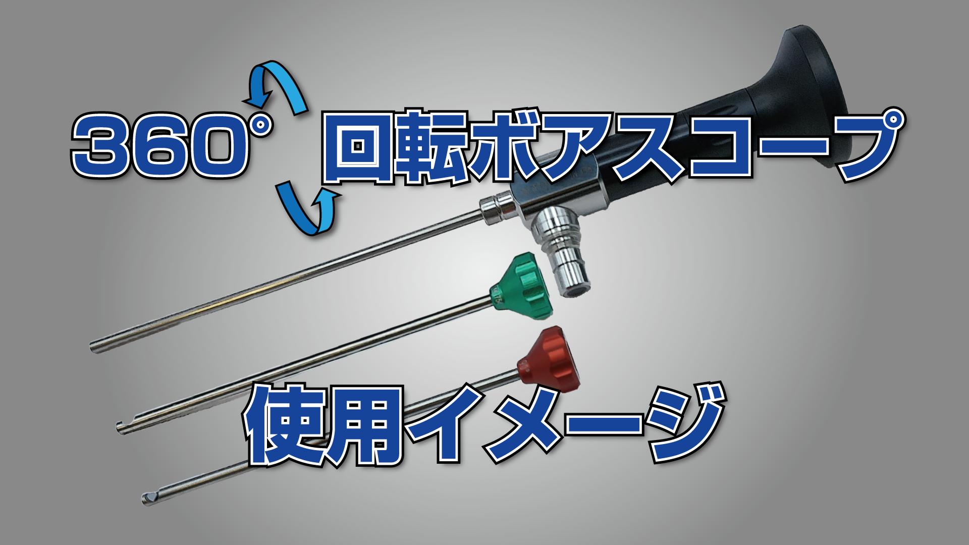 360°回転ボアスコープ φ3.0mm | 株式会社松電舎【安心の低価格】