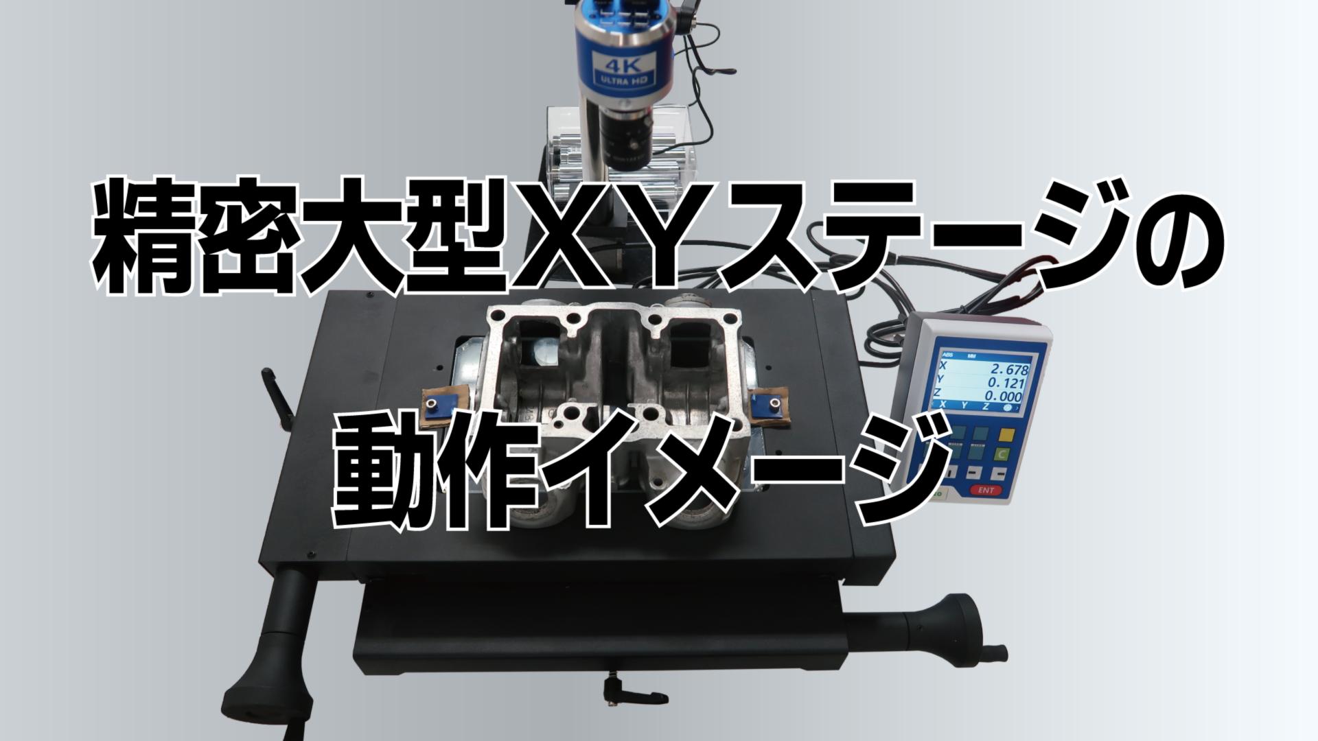 専用　YM様 制作事例 60＜精密大型XYステージ＞ | 株式会社松電舎【安心の低価格】